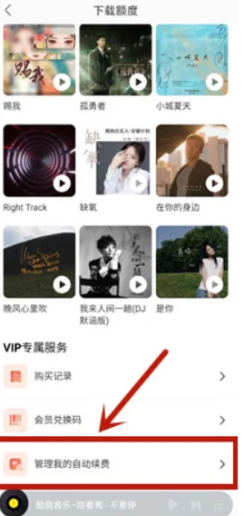 酷我音乐取消自动续费在哪里 自动续费取消流程一览