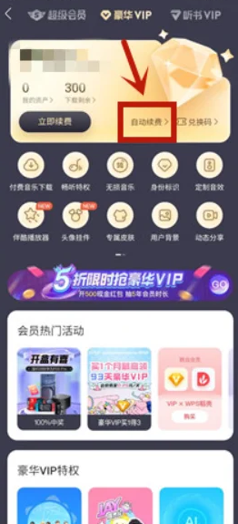 酷我音乐取消自动续费在哪里 自动续费取消流程一览