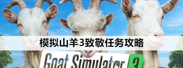 模拟山羊3致敬任务在哪里完成 致敬任务位置分享