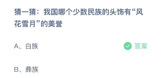 我国哪个少数民族的头饰有风花雪月的美誉 蚂蚁庄园今日答案