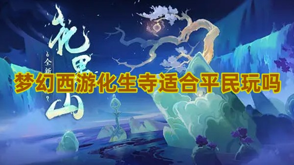 梦幻西游手游化生寺适合平民玩吗1