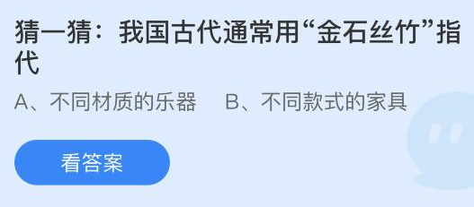 我国古代通常用金石丝竹指代 蚂蚁庄园今日答案