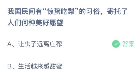 我国民间有惊蛰吃梨的习俗寄托了人们何种美好愿望 蚂蚁庄园今日答案