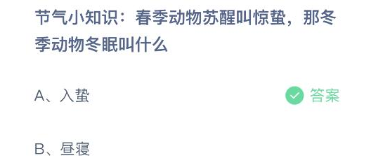 春季动物苏醒叫惊蛰那冬季动物冬眠叫什么 蚂蚁庄园今日答案