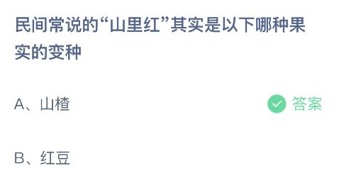 民间常说的山里红其实是以下哪种果实的变种 蚂蚁庄园今日答案