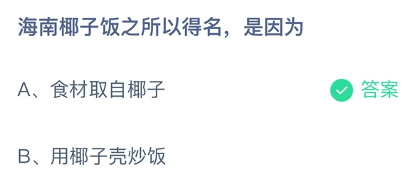 海南椰子饭之所以得名是因为 蚂蚁庄园今日答案