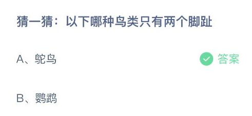 以下哪种鸟类只有两个脚趾 蚂蚁庄园今日答案最新