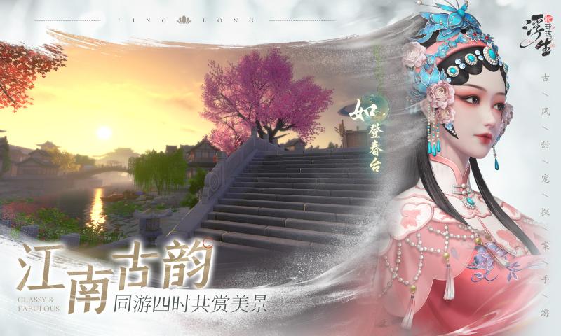 浮生忆玲珑电脑版电脑版