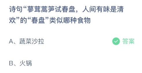 诗句蓼茸蒿笋试春盘人间有味是清欢的春盘类似哪种食物 蚂蚁庄园答案