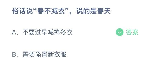 俗话说春不减衣说的是春天 蚂蚁庄园3月14日最新答案