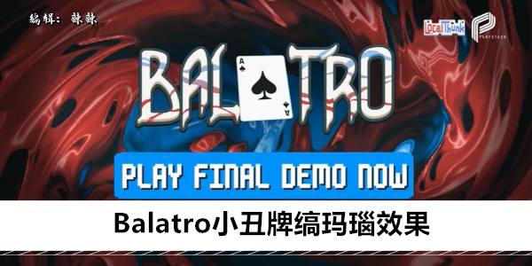 Balatro小丑牌缟玛瑙是什么效果 小丑牌卡牌效果大全