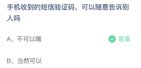 手机收到的短信验证码可以随意告诉别人吗 蚂蚁庄园今日答案