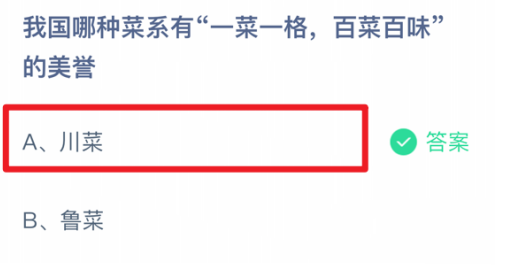 我国哪种菜系有一菜一格百菜百味的美誉 蚂蚁庄园今日答案