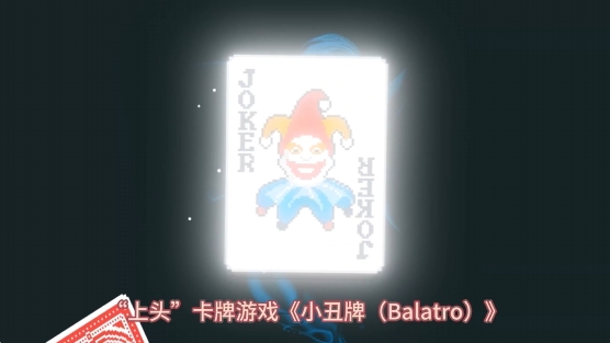 Balatro小丑牌冲向月球怎么用 冲向月球最强用法指南