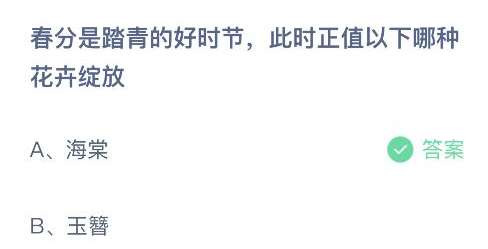 春分是踏青的好时节此时正值以下哪种花卉绽放 蚂蚁庄园今日答案