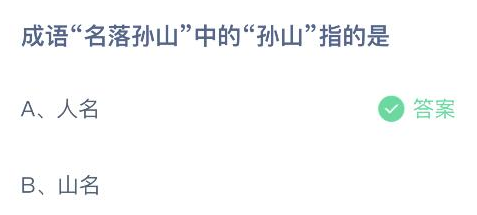 蚂蚁庄园3月22日答案最新版2024年 正确答案在这里