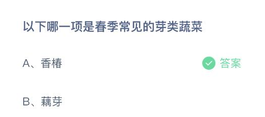 蚂蚁庄园3月26日答案最新版2024年 正确答案在这里