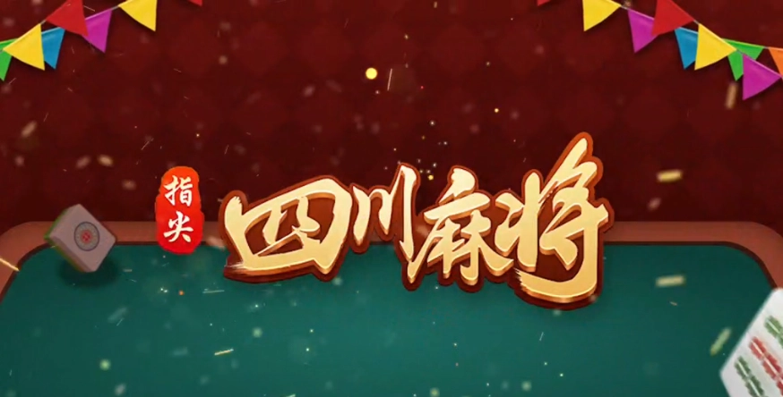 指尖四川麻将5万钻怎么领 快速入手5万钻方法