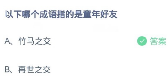 以下哪个成语指的是童年好友 蚂蚁庄园4月2日最新答案