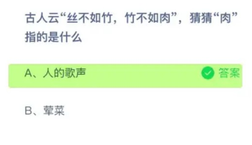 古人云丝不如竹竹不如肉猜猜肉指的是什么 蚂蚁庄园今日答案