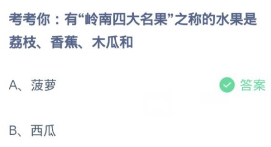 有岭南四大名果之称的水果是荔枝香蕉木瓜和 蚂蚁庄园答案