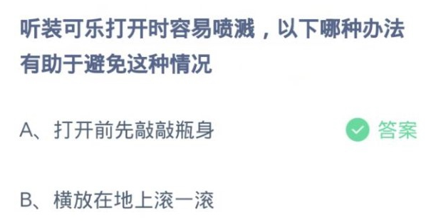 听装可乐打开时容易喷溅以下哪种办法有助于避免这种情况 蚂蚁庄园