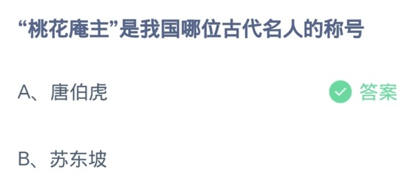 桃花庵主是我国哪位古代名人的称号 蚁庄园4月12日最新答案