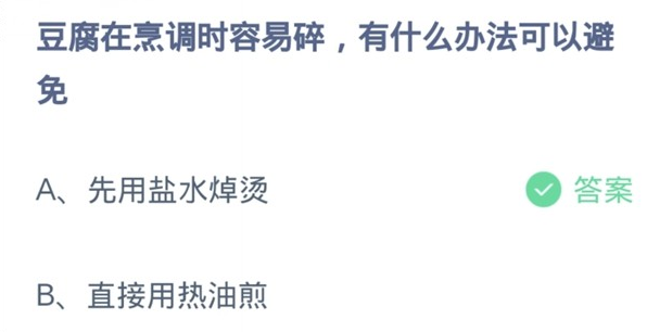 豆腐在烹调时容易碎有什么办法可以避免 蚂蚁庄园最新答案