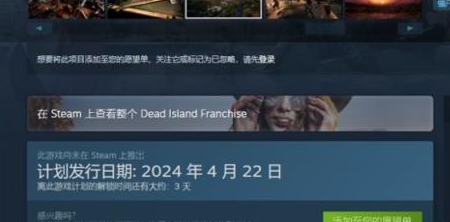死亡岛2什么时候上线steam 2024年4月22日