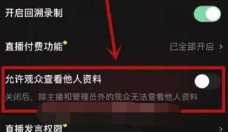 抖音直播观众隐私怎么设置3