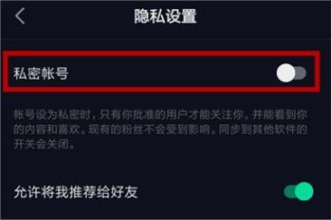 抖音私密账号是什么意思 私密账号开启与关闭教程