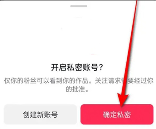 抖音私密账号是什么意思 私密账号开启与关闭教程