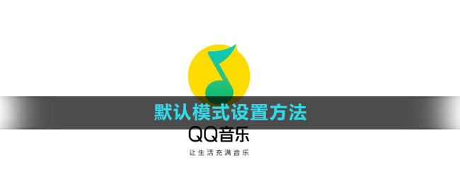 qq音乐默认模式在哪里设置1