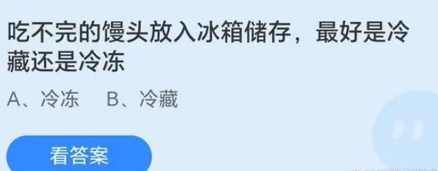 吃不完的馒头放入冰箱储存最好是冷藏还是冷冻 蚂蚁庄园今日答案