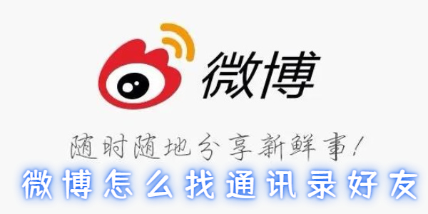 微博怎么找通讯录好友 查找步骤详解