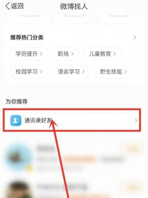 微博怎么找通讯录好友 查找步骤详解