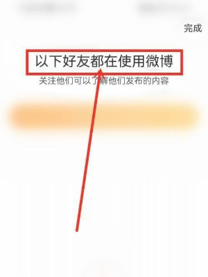 微博怎么找通讯录好友 查找步骤详解