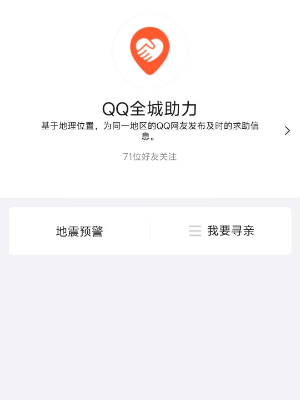 qq地震预警功能在哪3