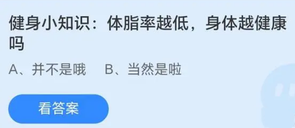 健身小知识体脂率越低身体越健康吗 蚂蚁庄园5月13日答案