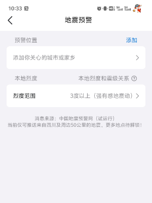 qq地震预警功能在哪4