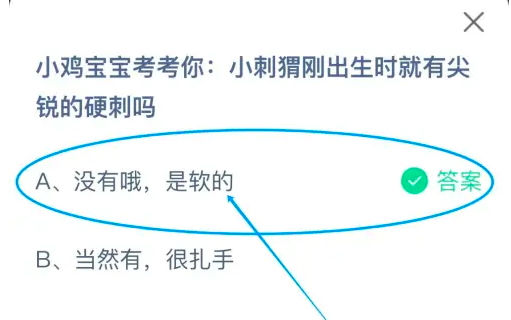 小刺猬刚出生时就有尖锐的硬刺吗 蚂蚁庄园5月14日最新答案