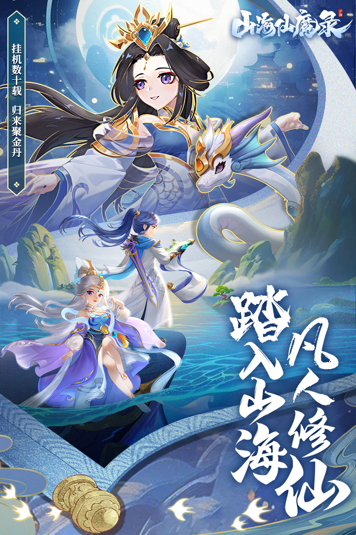 山海仙魔录破解版电脑版