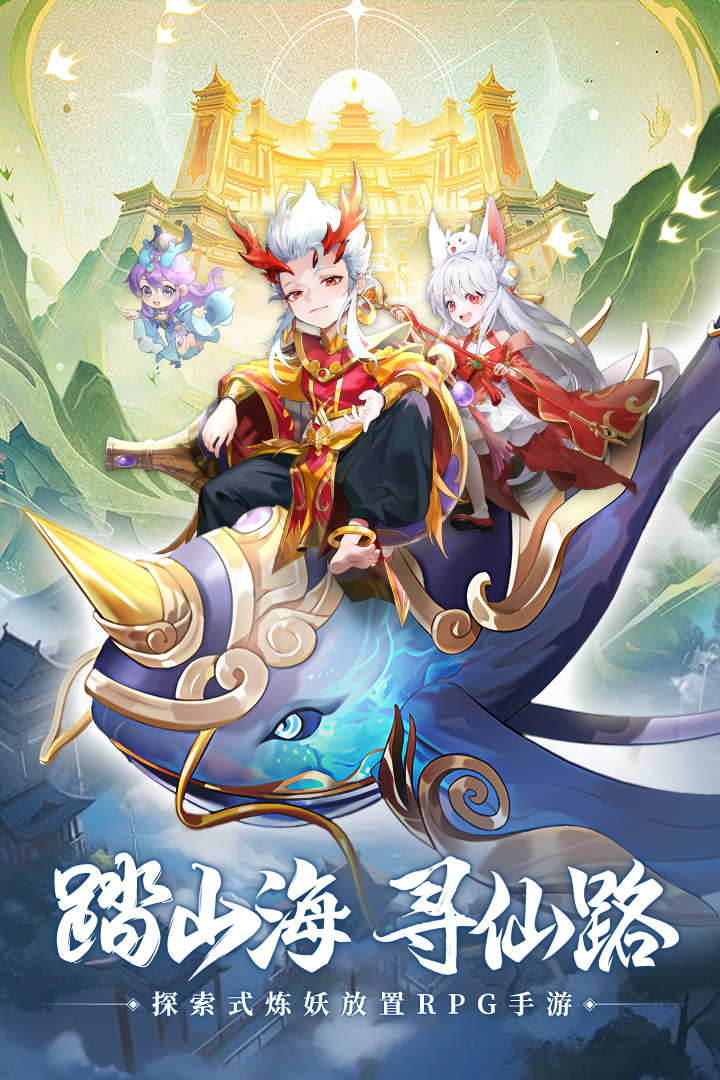 山海仙魔录破解版电脑版