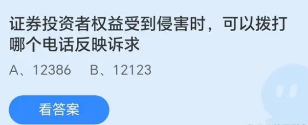 证券投资者权益受到侵害时可以拨打哪个电话反映诉求 蚂蚁庄园