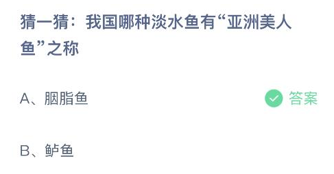 我国哪种淡水鱼有亚洲美人鱼之称 蚂蚁庄园5月16日答案