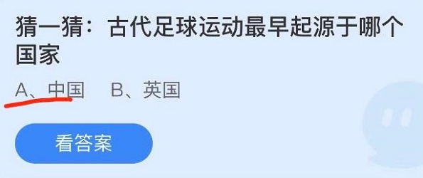 古代足球运动最早起源于哪个国家 蚂蚁庄园最新答案