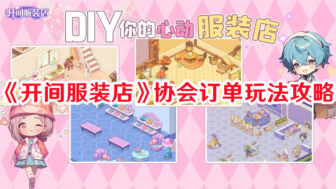 开间服装店协会订单怎么接 协会订单详细攻略
