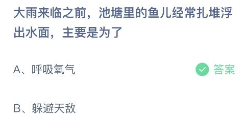 蚂蚁庄园 大雨来临之前池塘里的鱼儿经常扎堆浮出水面主要是为了