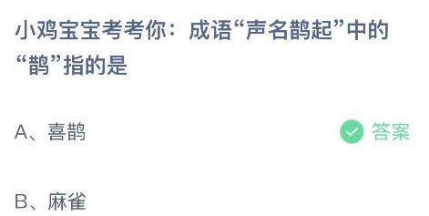 成语声名鹊起中的鹊指的是 蚂蚁庄园5月22日最新答案