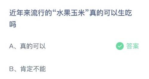 蚂蚁庄园5月23日答案最新版2024年 正确答案在这里